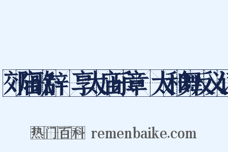 郊庙歌辞·享太庙乐章·太和舞反义词是什么意思的图片